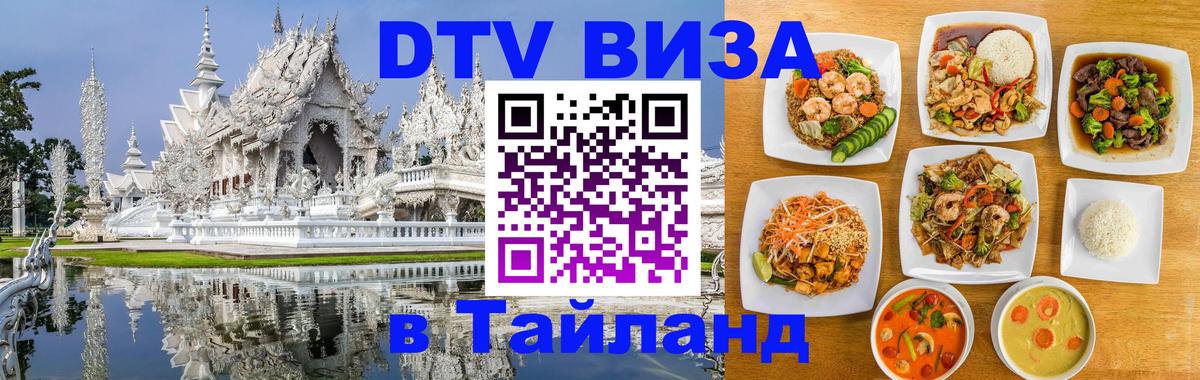 DTV Visa Thailand — прайс и условия, виза без дополнительных документов - Сан-Марино 